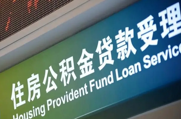 武安住房公积金提取代办（住房公积金提取代办委托书）
