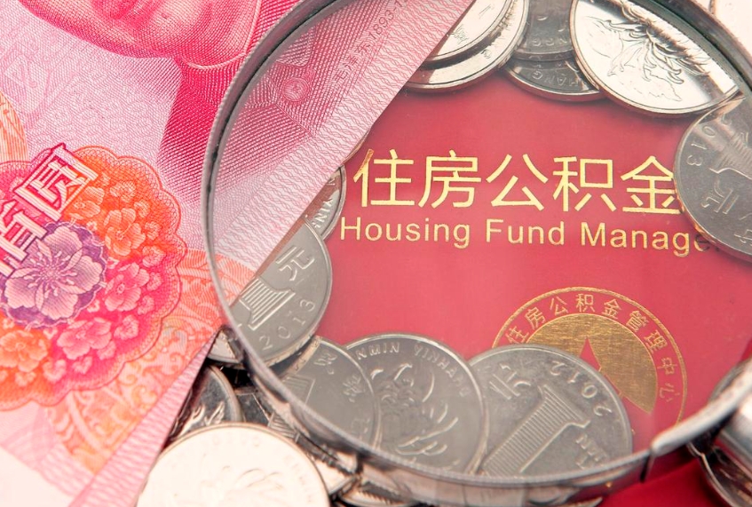 武安实际没租房但也提取了公积金（急用钱公积金怎么提现）