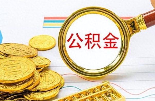武安辞职了公积金怎么取钱（我辞职了公积金怎么取要什么手续）